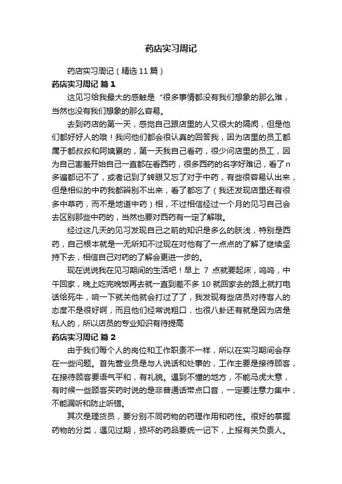 药店实习周记（精选11篇）
