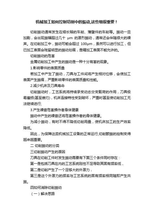 机械加工如何控制切削中的振动,这些细很重要！