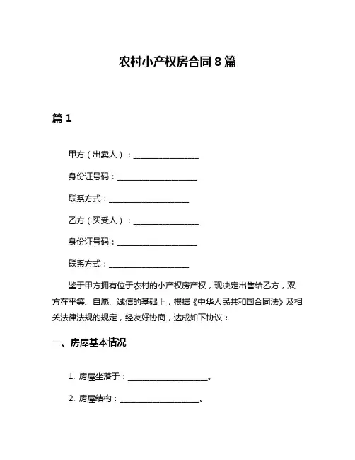 农村小产权房合同8篇