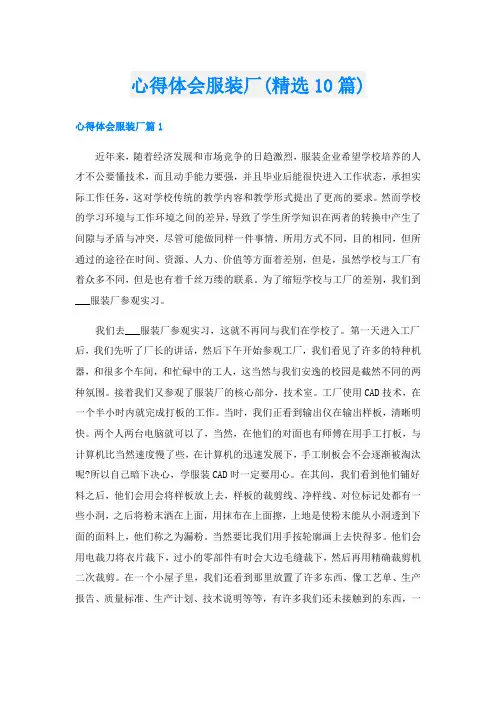 心得体会服装厂(精选10篇)