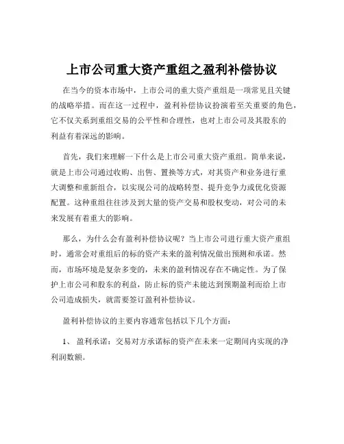 上市公司重大资产重组之盈利补偿协议