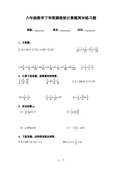 六年级数学下学期冀教版计算题周末练习题