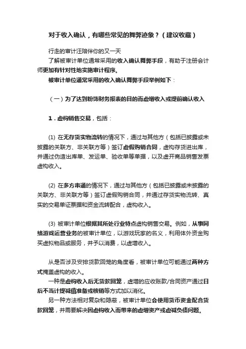 对于收入确认，有哪些常见的舞弊迹象？（建议收藏）