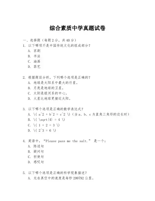 综合素质中学真题试卷