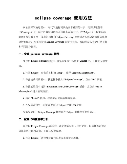 eclipse coverage 使用方法