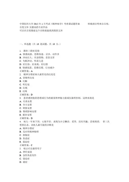 中国医科大学2015年1月考试《精神病学》考查课试题