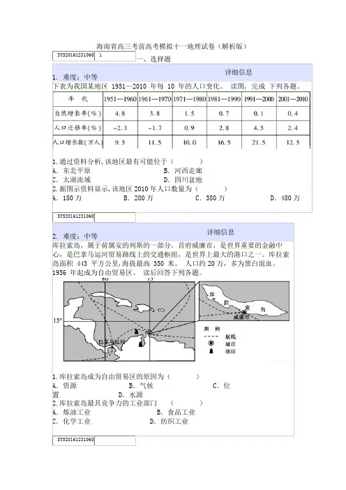海南省高三考前高考模拟十一地理试卷(解析版)