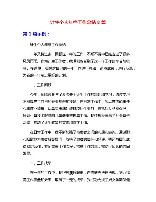 计生个人年终工作总结8篇