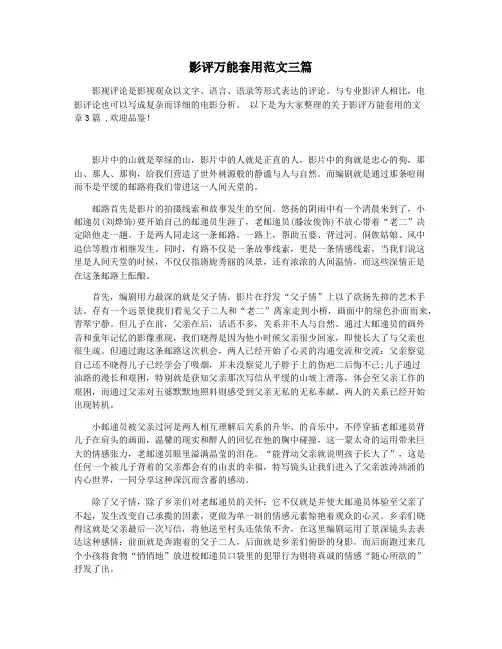 影评万能套用范文三篇