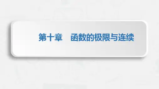 应用数学基础 10-1初等函数