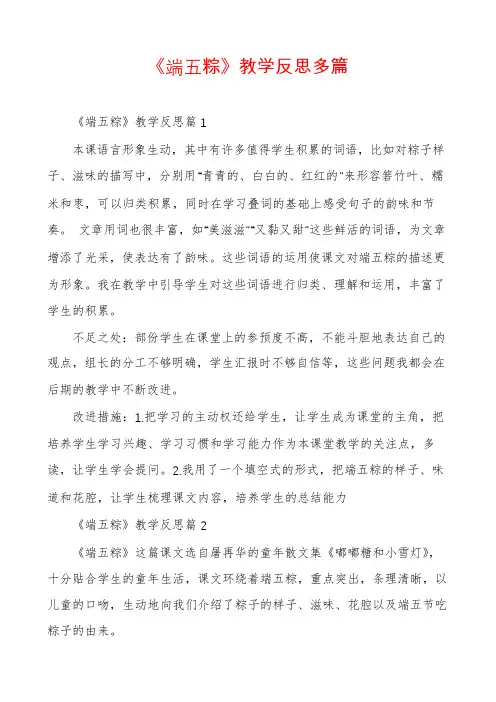 《端午粽》教学反思多篇