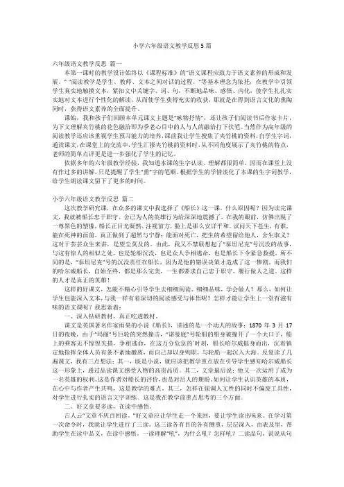 小学六年级语文教学反思5篇