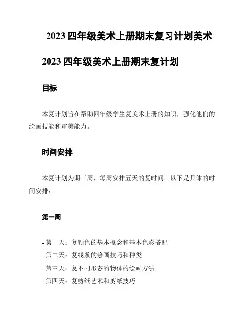 2023四年级美术上册期末复习计划美术