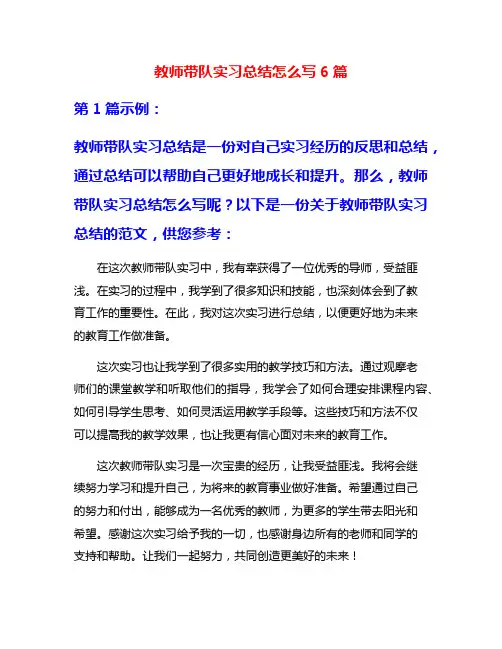 教师带队实习总结怎么写6篇