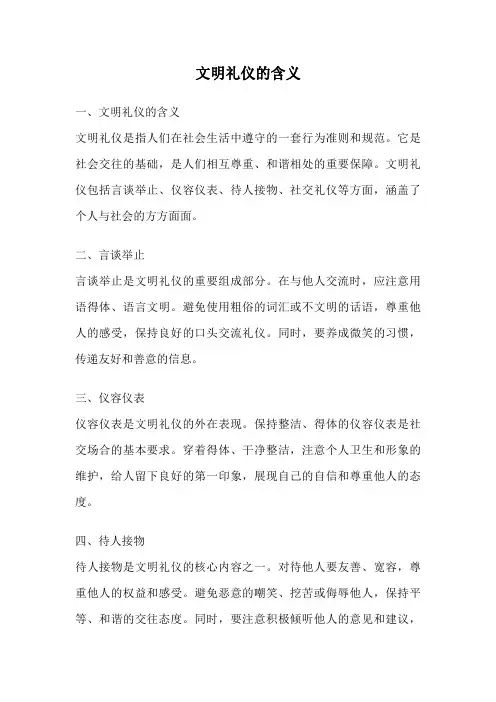 文明礼仪的含义