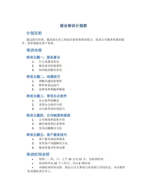 前台培训计划表