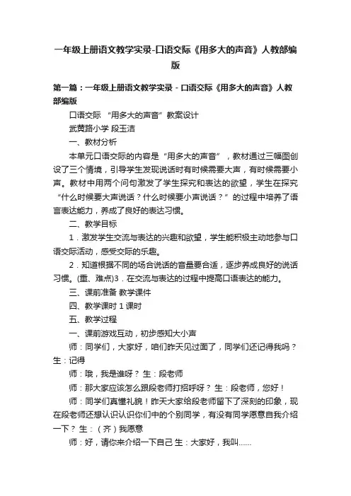一年级上册语文教学实录-口语交际《用多大的声音》人教部编版