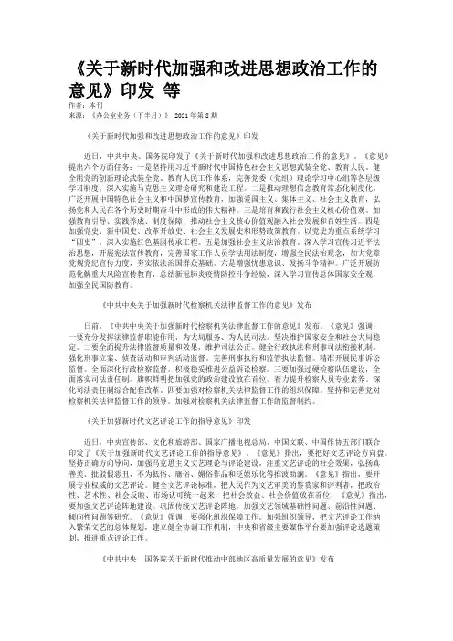 《关于新时代加强和改进思想政治工作的意见》印发 等