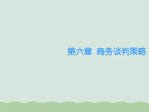 商务谈判策略概述课件PPT(共84页)