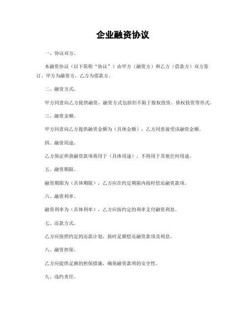 企业融资协议