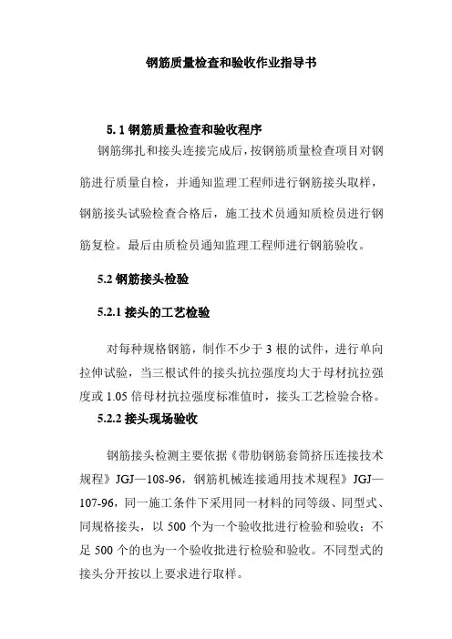 钢筋质量检查和验收作业指导书