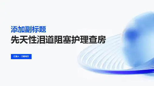先天性泪道阻塞护理查房