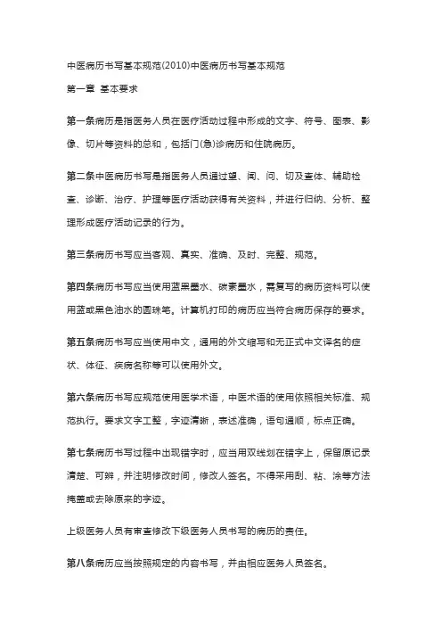 中医病历书写基本规范(2010)中医病历书写基本规范