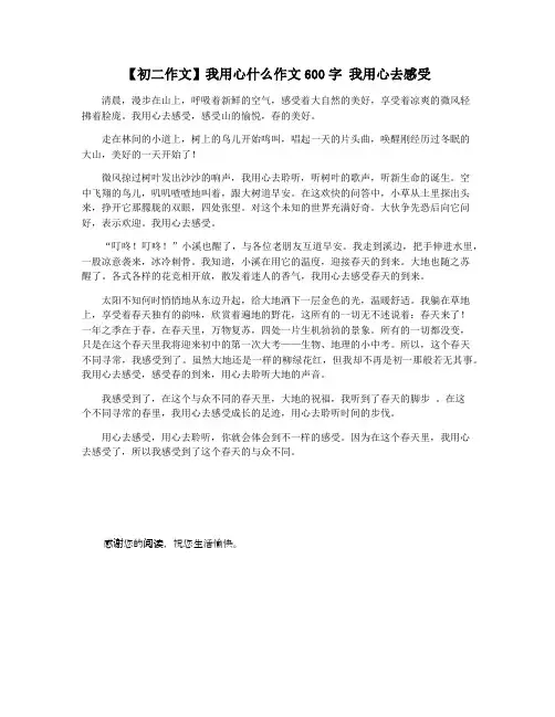 【初二作文】我用心什么作文600字 我用心去感受