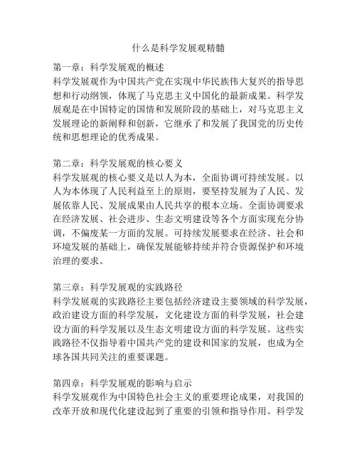 什么是科学发展观精髓