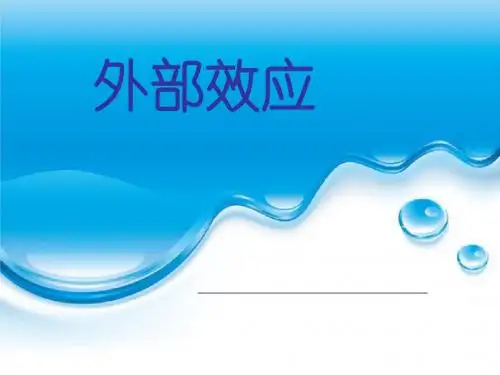 外部效应
