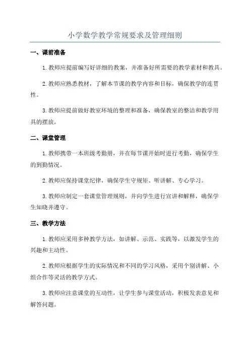 小学数学教学常规要求及管理细则