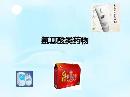 氨基酸类药物—生化制药学