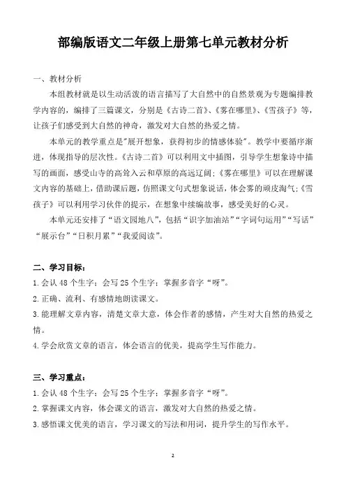 最新部编版语文二上第七单元教材分析