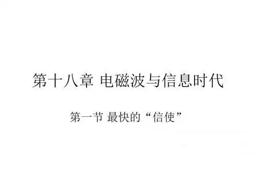 第一节最快的信使-粤教沪科版(2019年)