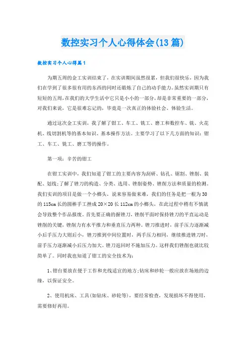 数控实习个人心得体会(13篇)