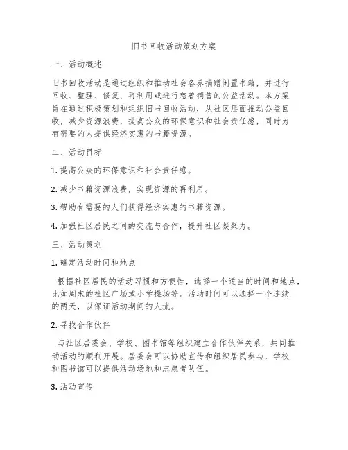 旧书回收活动策划方案