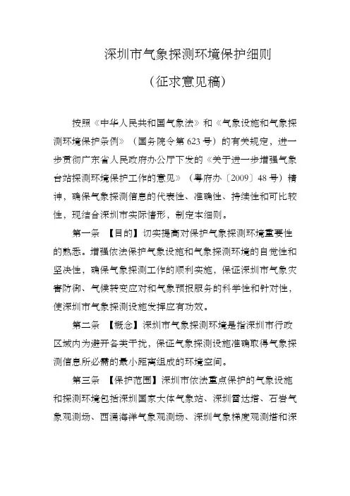 深圳气象探测环境保护细则