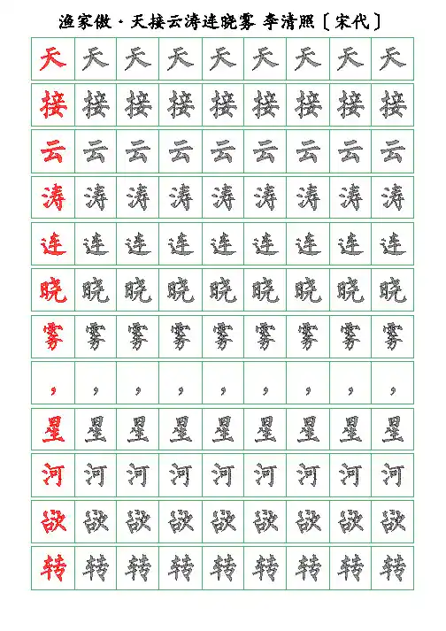 古诗词描字帖-渔家傲-天接云涛连晓雾-李清照-柳体描字帖