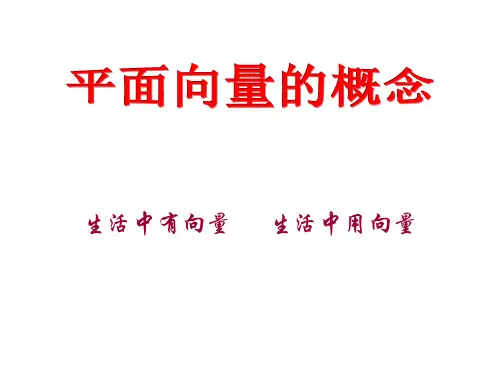 6.1平面向量的概念(课件)-【新教材】人教A版(2019)高中数学必修第二册