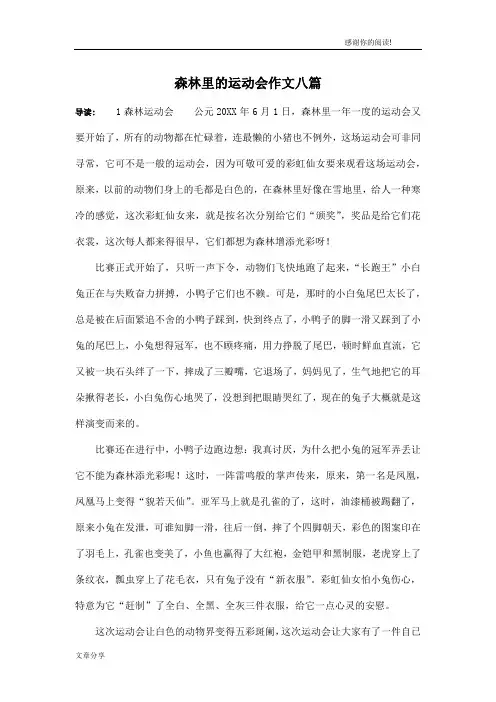 森林里的运动会作文八篇