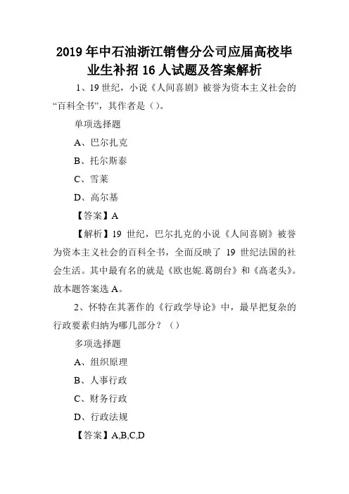 2019年中石油浙江销售分公司应届高校毕业生补招16人试题及答案解析 .doc