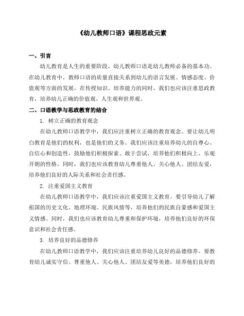 《幼儿教师口语》课程思政元素
