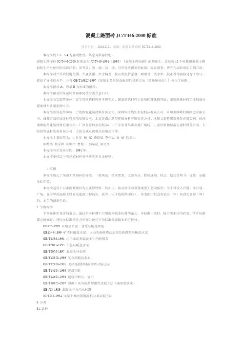 混凝土路面砖JCT446-2000