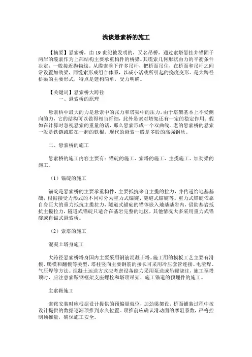 浅谈悬索桥的施工