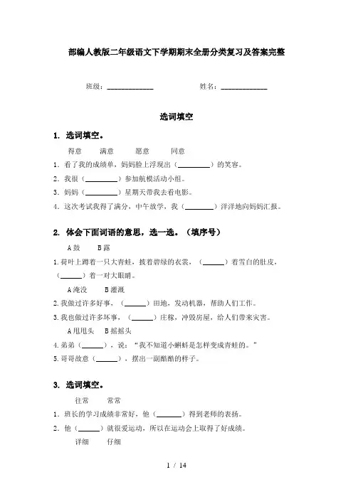 部编人教版二年级语文下学期期末全册分类复习及答案完整