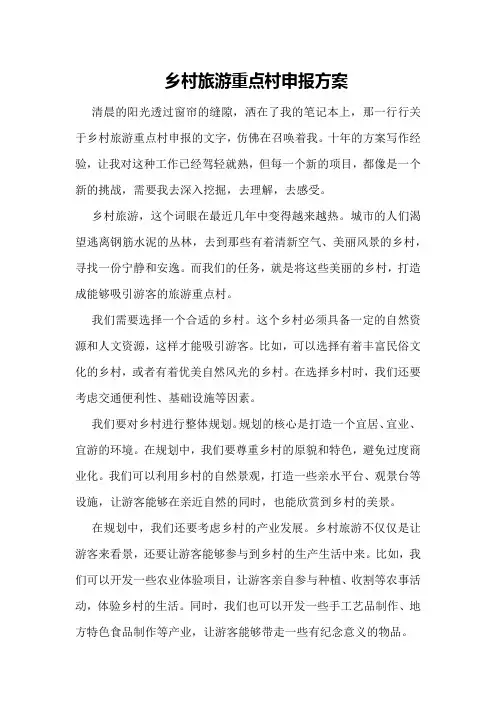 乡村旅游重点村申报方案