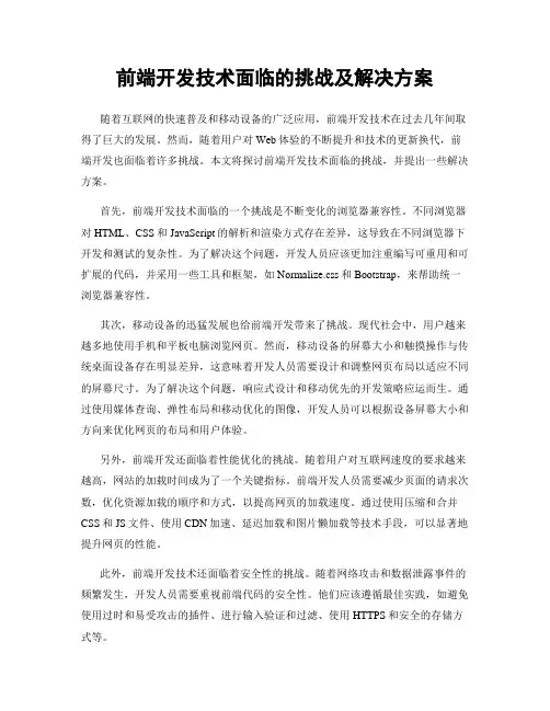 前端开发技术面临的挑战及解决方案