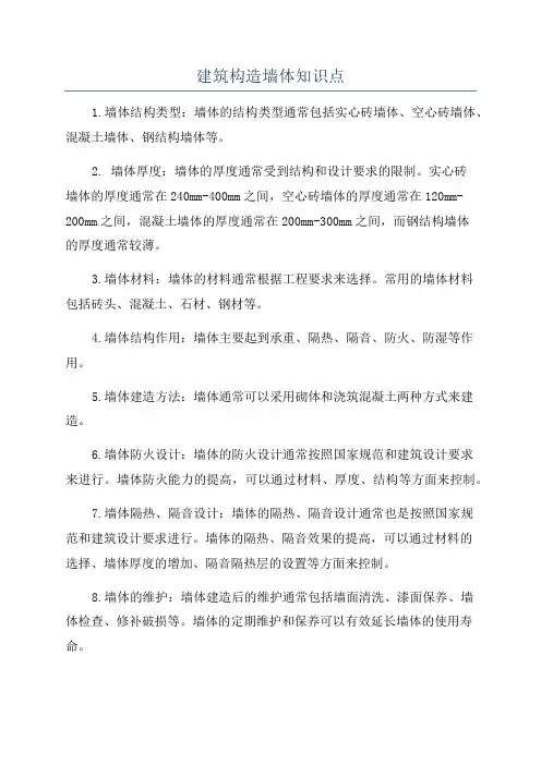 建筑构造墙体知识点