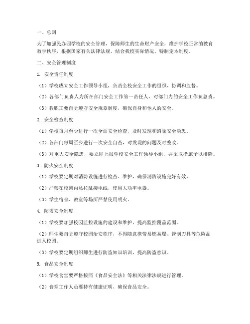民办园学校安全管理制度