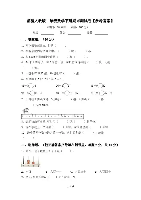 部编人教版二年级数学下册期末测试卷【参考答案】
